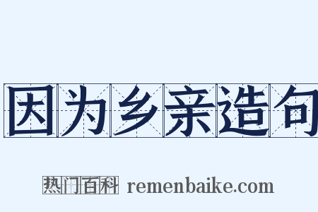 因为乡亲造句是什么意思的图片